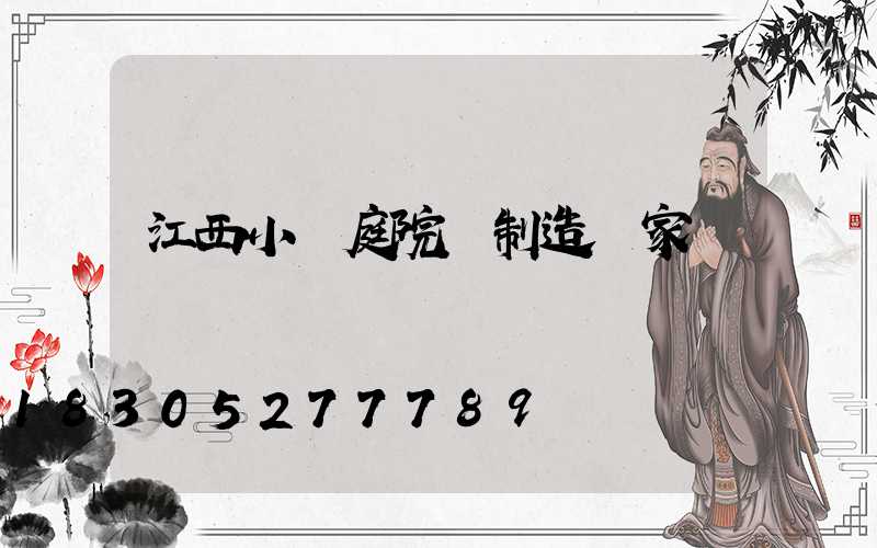 江西小區庭院燈制造廠家