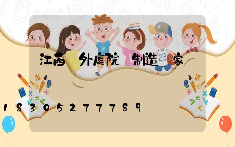 江西戶外庭院燈制造廠家