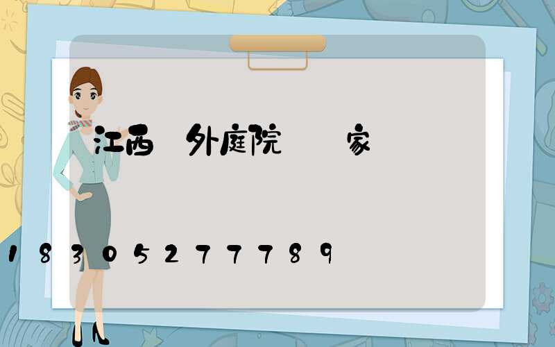 江西戶外庭院燈廠家