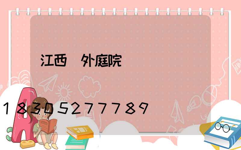 江西戶外庭院燈設計