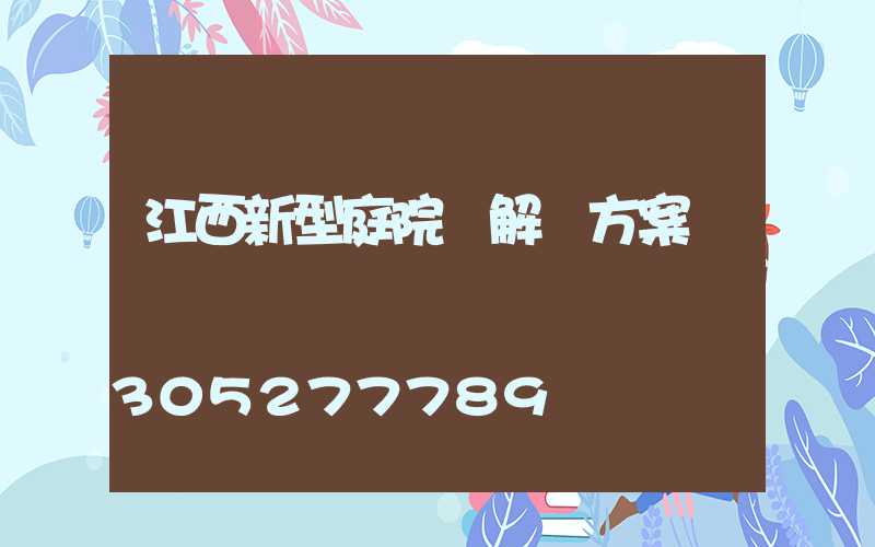江西新型庭院燈解決方案