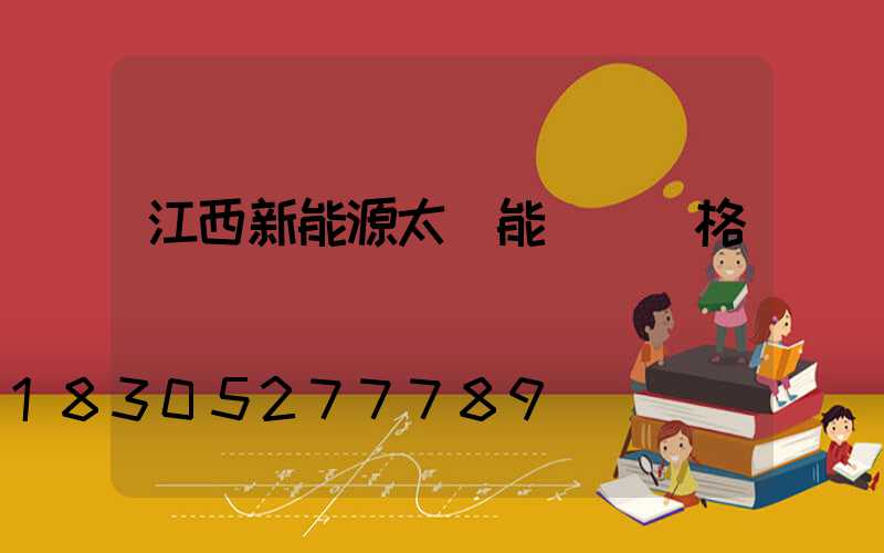 江西新能源太陽能設備價格