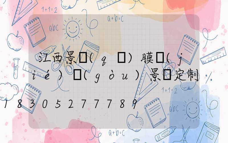 江西景區(qū)膜結(jié)構(gòu)景觀定制