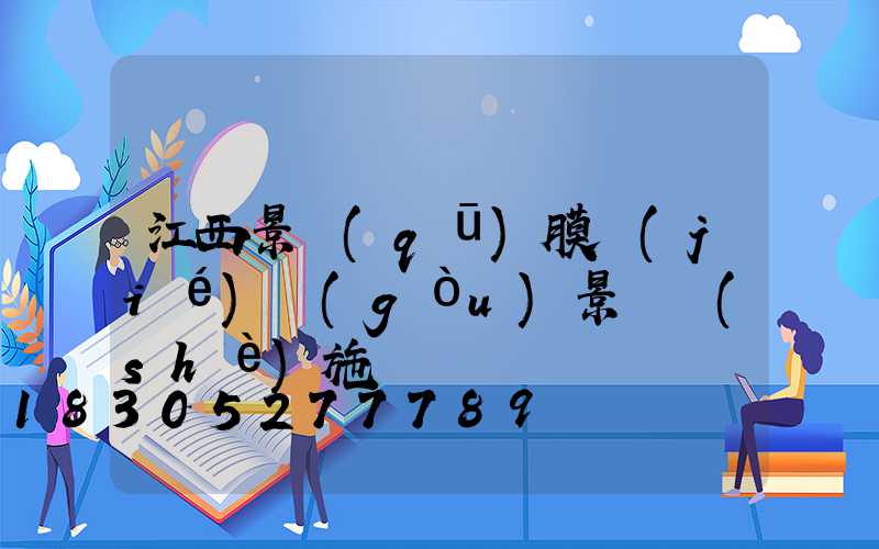 江西景區(qū)膜結(jié)構(gòu)景觀設(shè)施