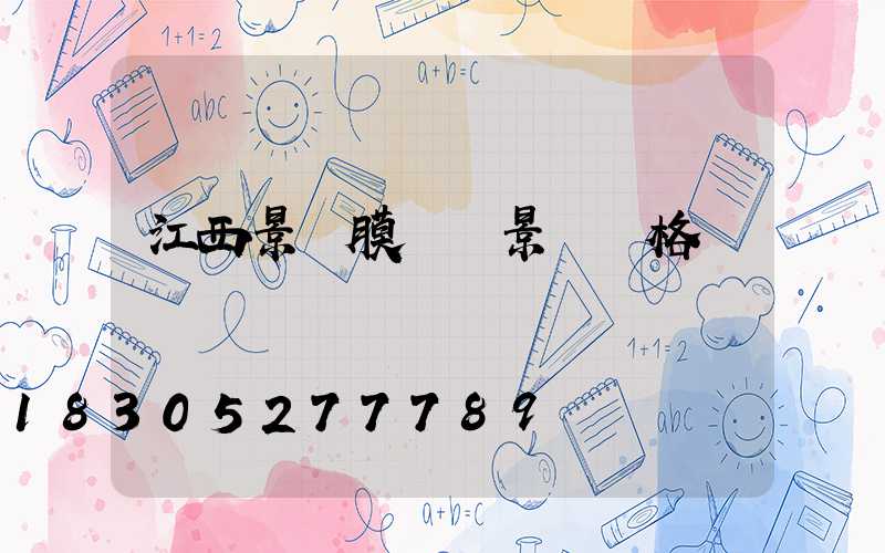 江西景區膜結構景觀價格