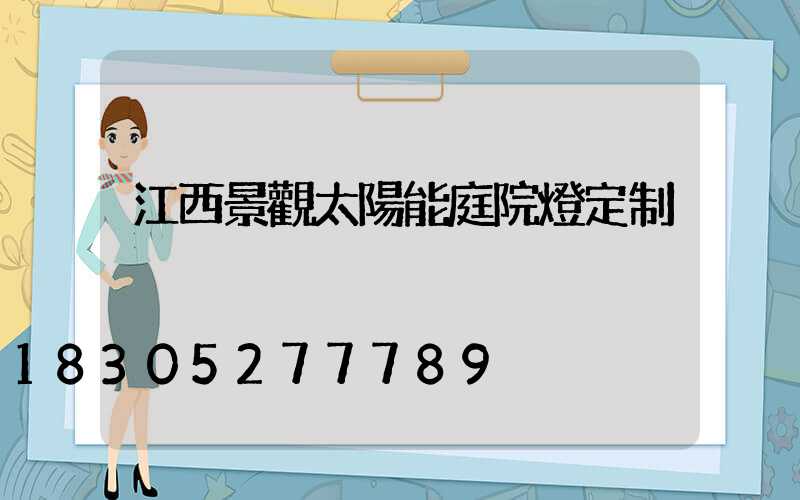 江西景觀太陽能庭院燈定制