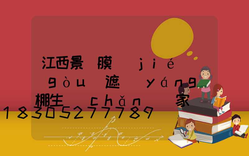 江西景觀膜結(jié)構(gòu)遮陽(yáng)棚生產(chǎn)廠家