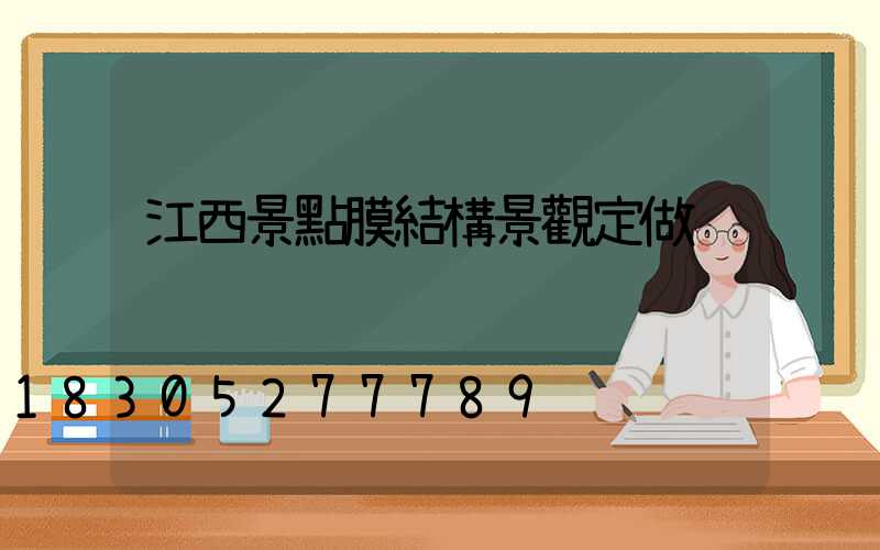 江西景點膜結構景觀定做