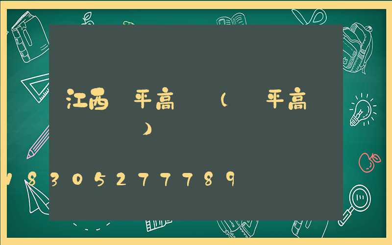 江西樂平高桿燈(樂平高桿燈鋼絲繩)