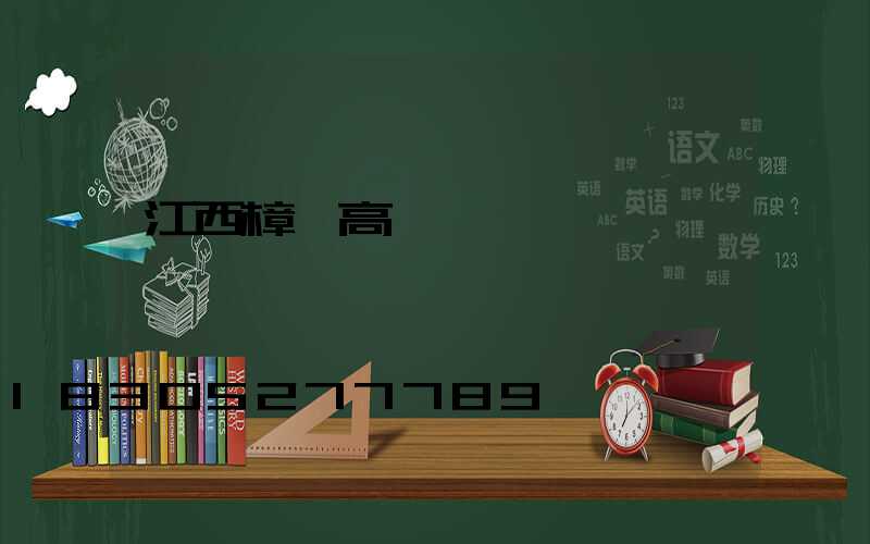 江西樟樹高桿燈