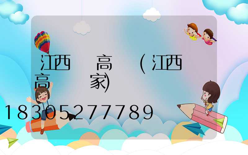 江西機場高桿燈(江西機場高桿燈廠家)