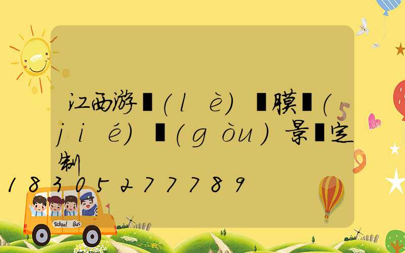 江西游樂(lè)園膜結(jié)構(gòu)景觀定制