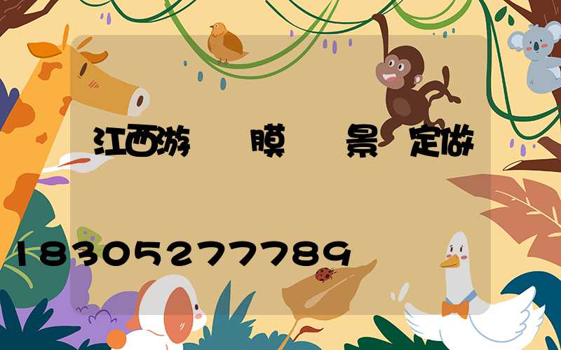 江西游樂園膜結構景觀定做