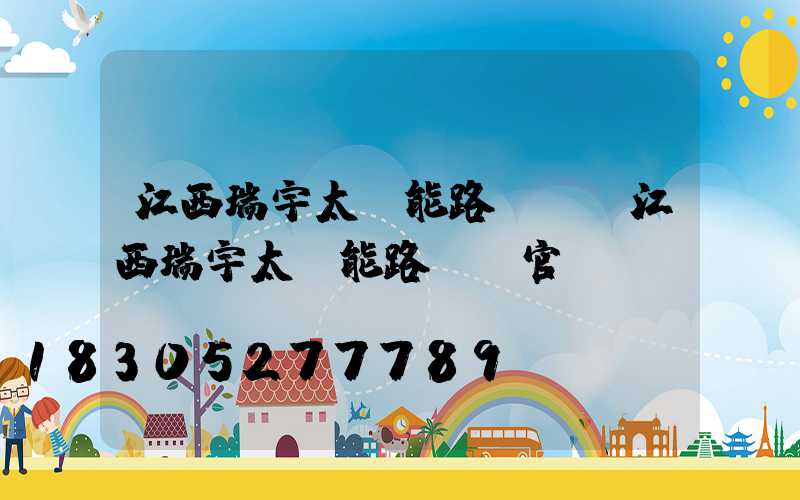 江西瑞宇太陽能路燈廠(江西瑞宇太陽能路燈廠官網)