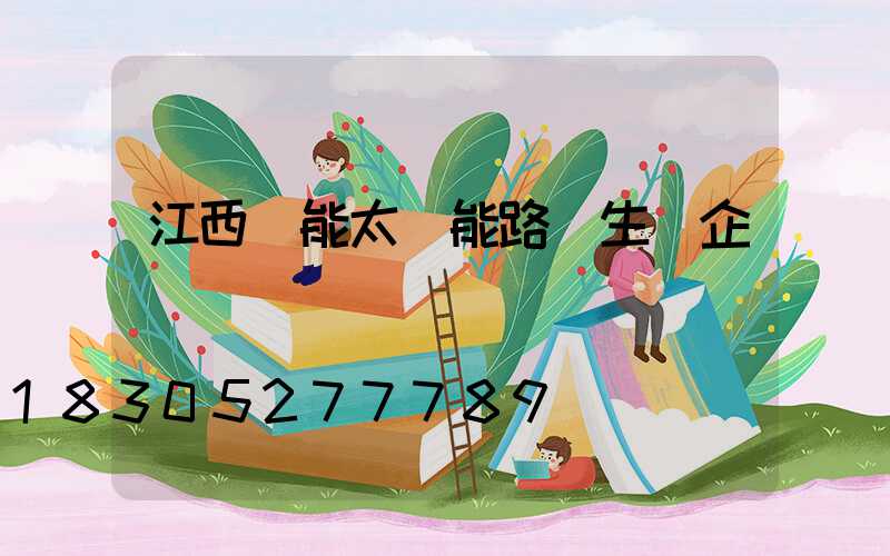 江西節能太陽能路燈生產企業