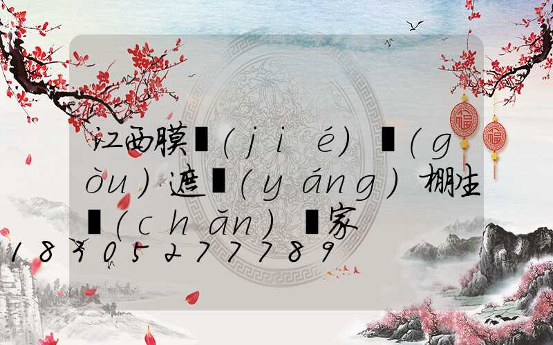 江西膜結(jié)構(gòu)遮陽(yáng)棚生產(chǎn)廠家