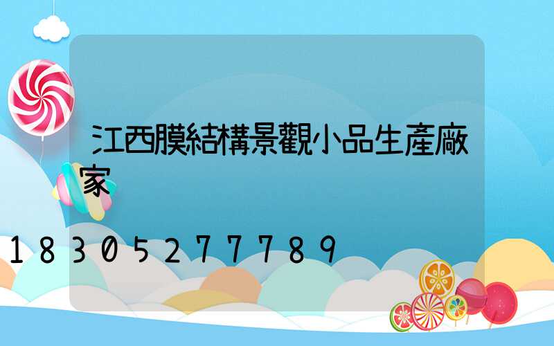 江西膜結構景觀小品生產廠家