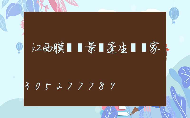 江西膜結構景觀篷生產廠家