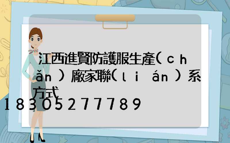 江西進賢防護服生產(chǎn)廠家聯(lián)系方式