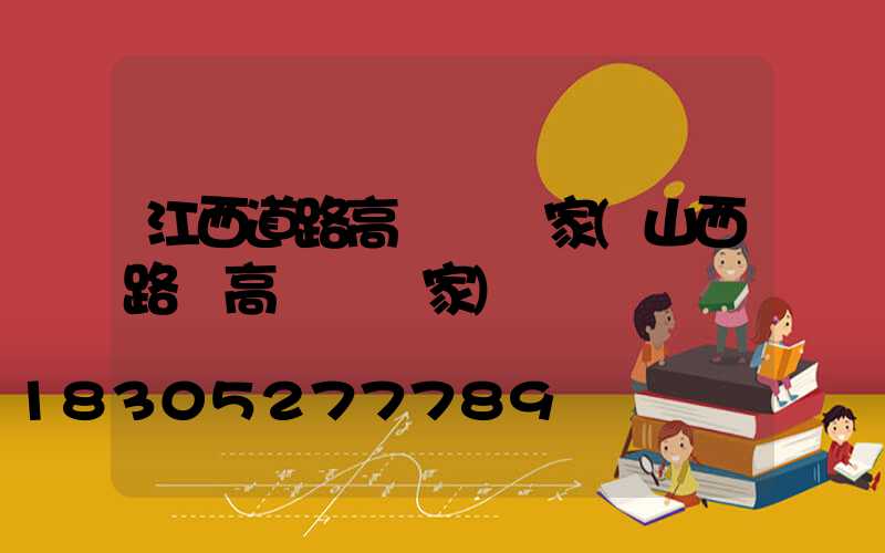 江西道路高桿燈廠家(山西路燈高桿燈廠家)