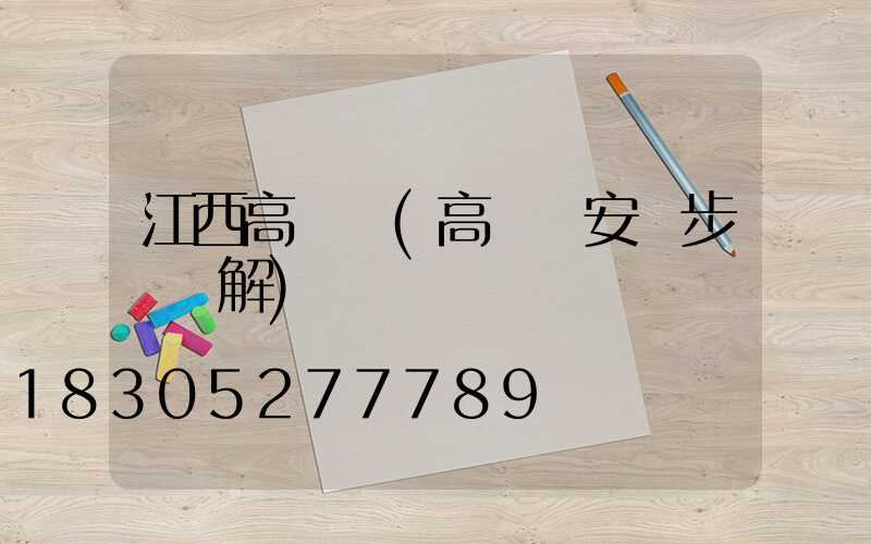 江西高桿燈(高桿燈安裝步驟圖解)