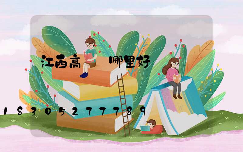 江西高桿燈哪里好