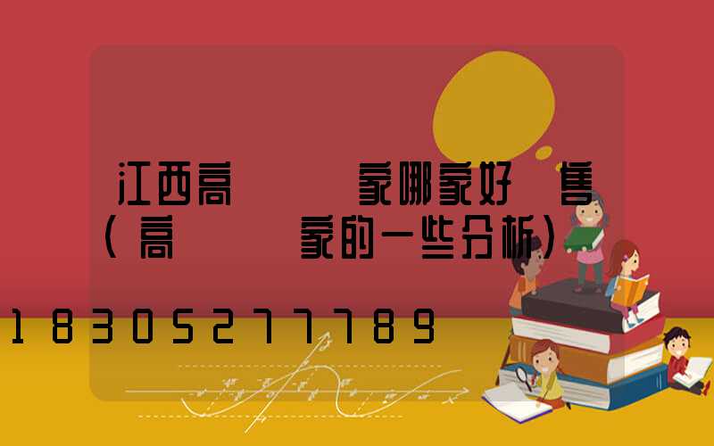 江西高桿燈廠家哪家好銷售(高桿燈廠家的一些分析)