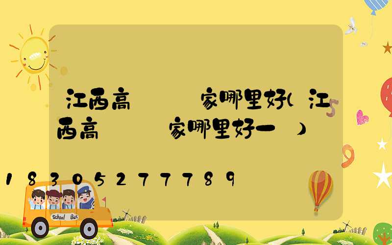 江西高桿燈廠家哪里好(江西高桿燈廠家哪里好一點)