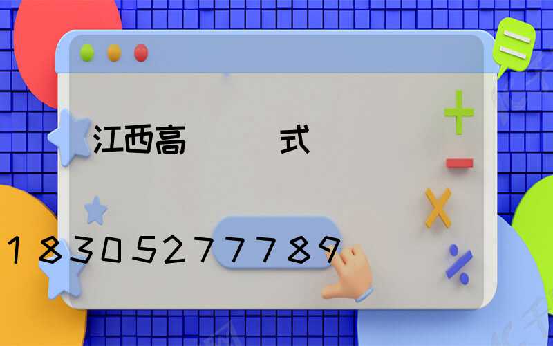 江西高桿燈樣式