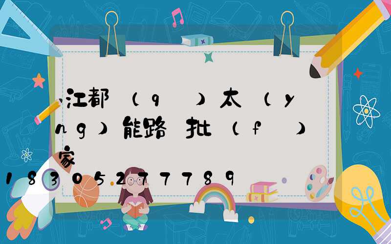 江都區(qū)太陽(yáng)能路燈批發(fā)廠家