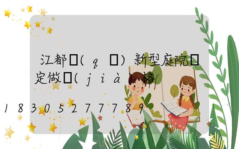 江都區(qū)新型庭院燈定做價(jià)格