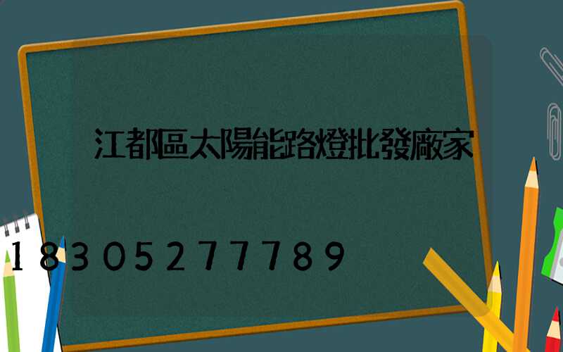 江都區太陽能路燈批發廠家
