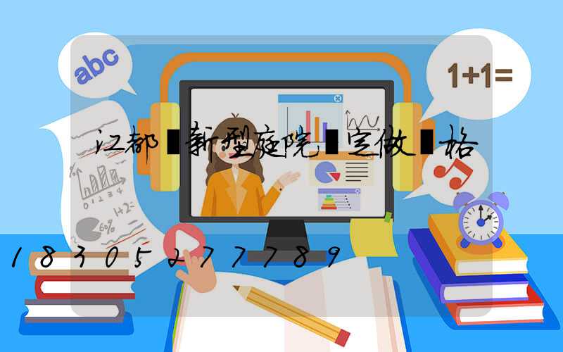 江都區新型庭院燈定做價格