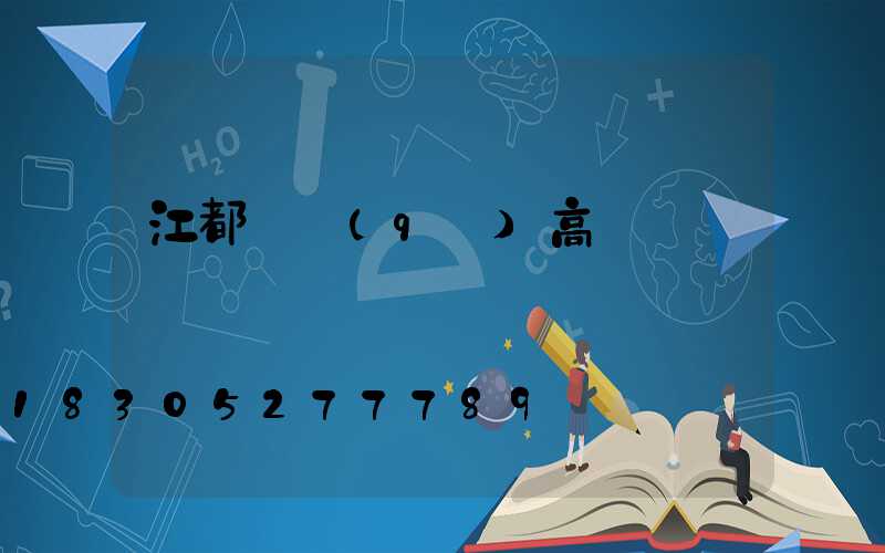 江都廠區(qū)高桿燈