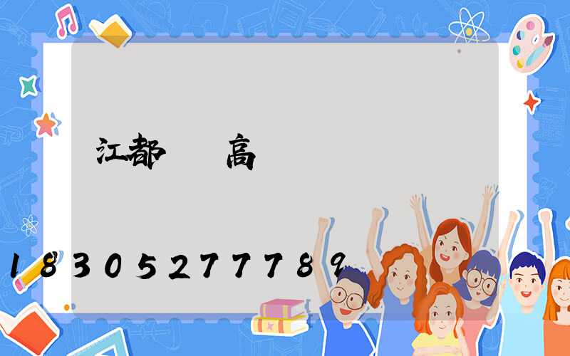 江都廠區高桿燈