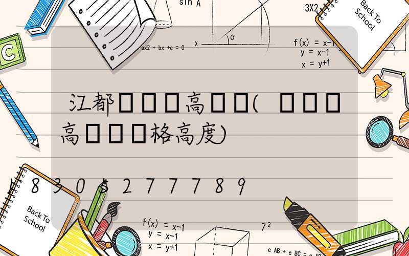 江都運動場高桿燈(運動場高桿燈規格高度)