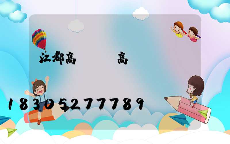 江都高桿燈(高桿燈廣場)