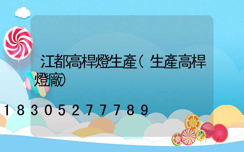 江都高桿燈生產(生產高桿燈廠)