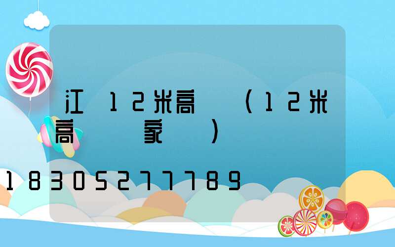 江門12米高桿燈(12米高桿燈國家標準)