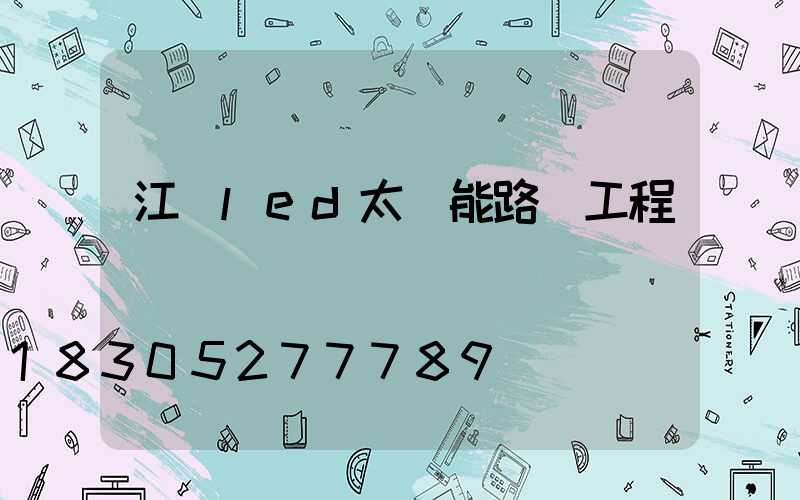 江門led太陽能路燈工程