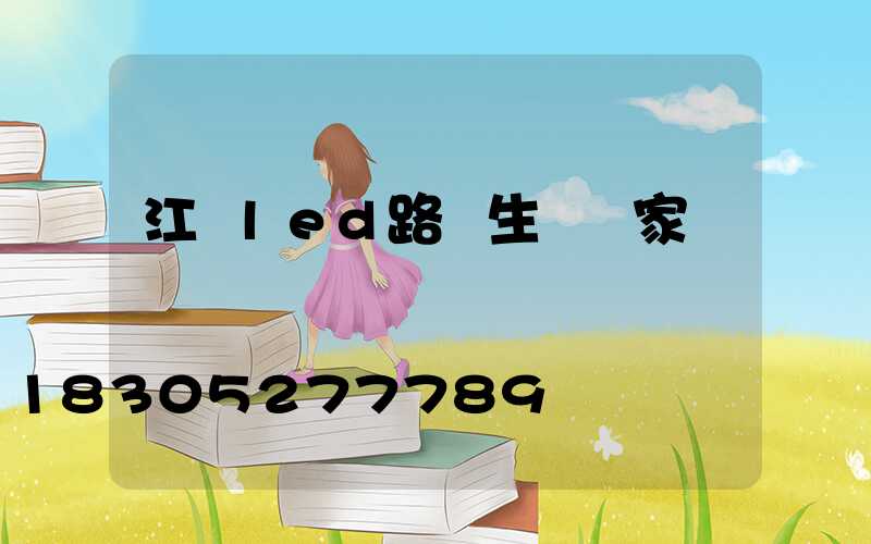 江門led路燈生產廠家