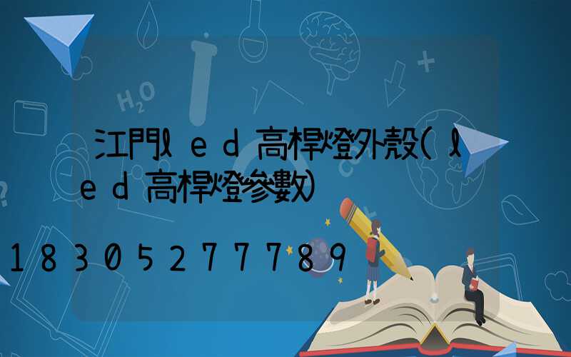 江門led高桿燈外殼(led高桿燈參數)