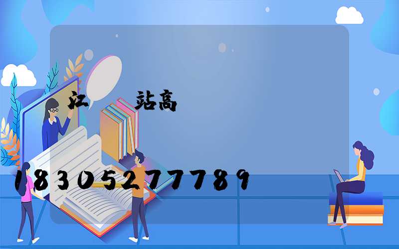 江門車站高桿燈