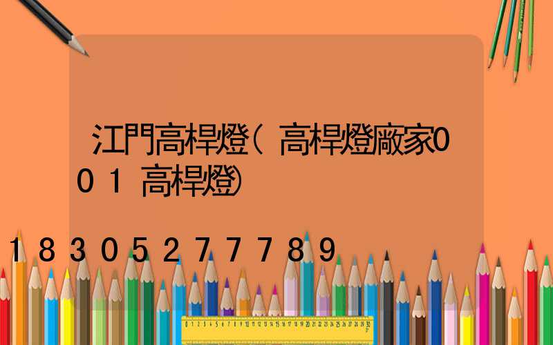 江門高桿燈(高桿燈廠家001高桿燈)