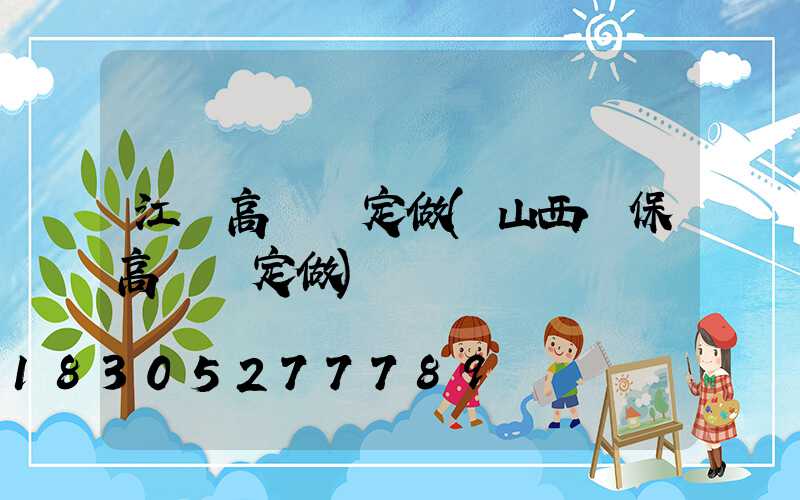 江門高桿燈定做(山西環保高桿燈定做)