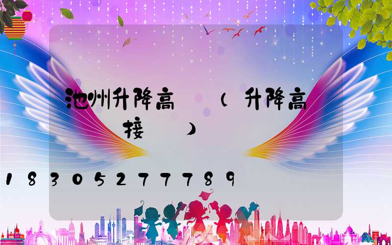 池州升降高桿燈(升降高桿燈電氣接線圖)