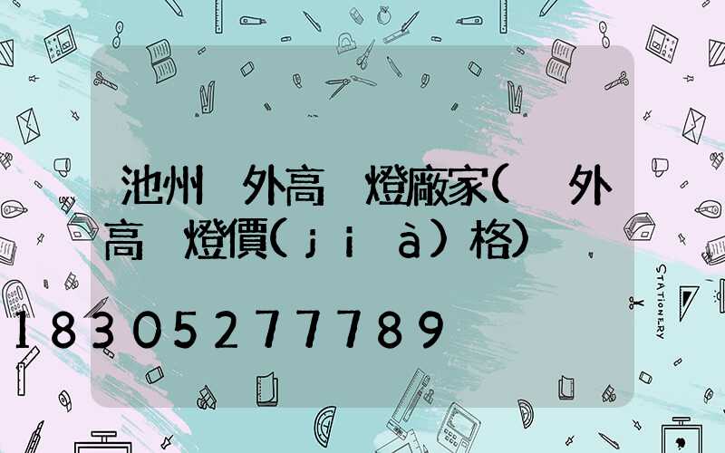 池州戶外高桿燈廠家(戶外高桿燈價(jià)格)