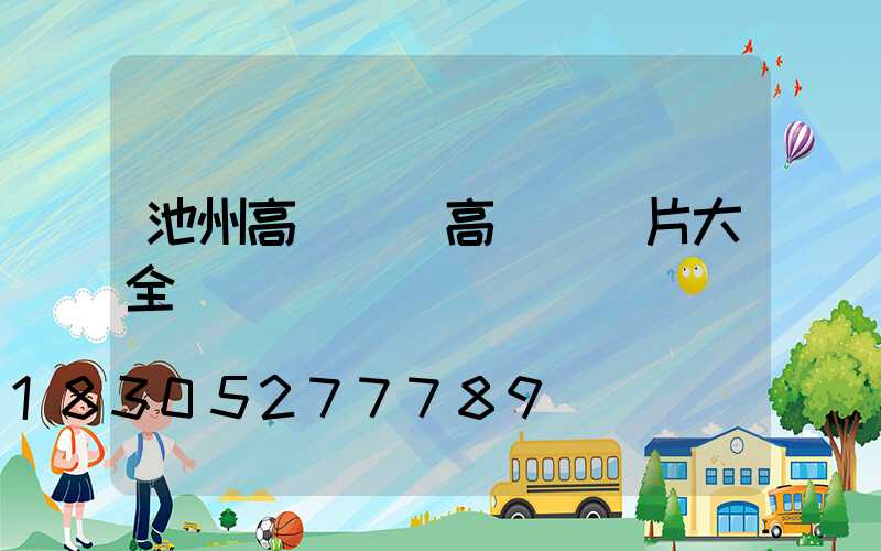 池州高桿燈(高桿燈圖片大全)