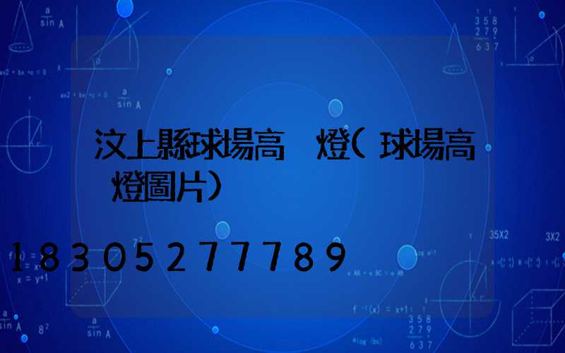 汶上縣球場高桿燈(球場高桿燈圖片)