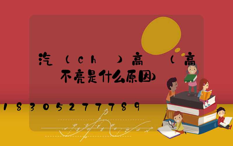 汽車(chē)高桿燈(高桿燈不亮是什么原因)